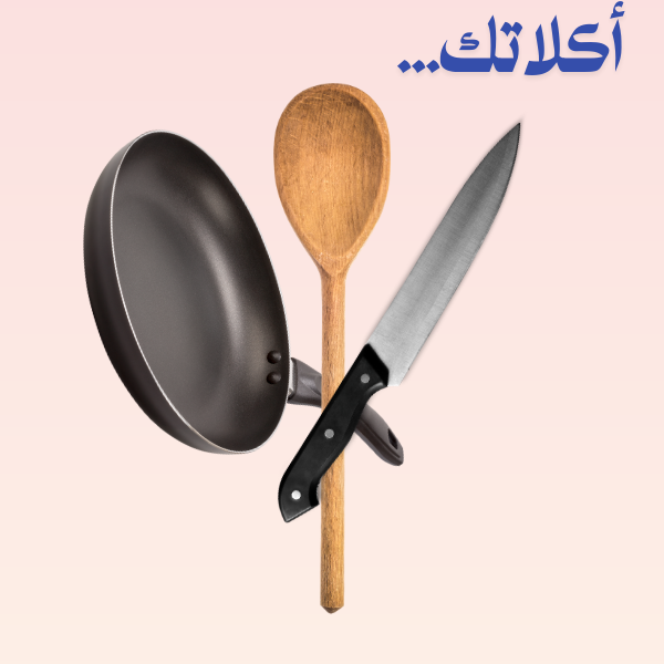 الطبخ